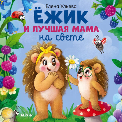 Приключения ёжика. Книжки-картинки. Ёжик и лучшая мама на свете/Ульева Е.