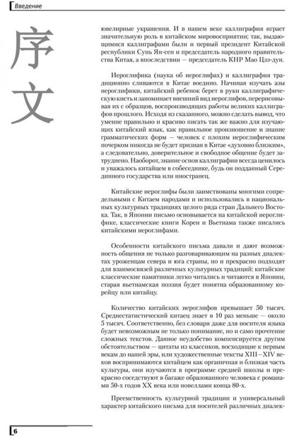 Введение в китайскую иероглифику. Изд.4 (переплет)