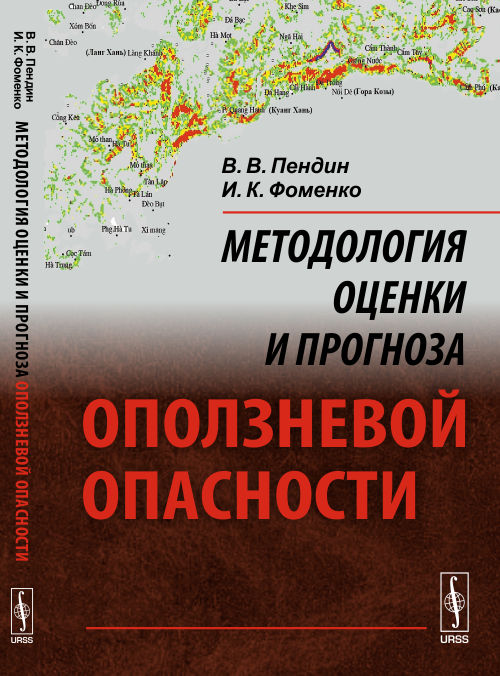 Методология оценки и прогноза оползневой опасности