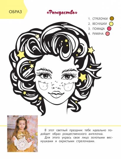 Уроки красоты для маленьких феечек:феечка и праздники:книжка-раскраска