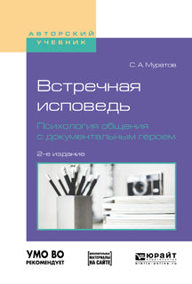 Встречная исповедь. Психология общения с документальным героем 2-е изд. , испр. И доп. Учебное пособие для вузов