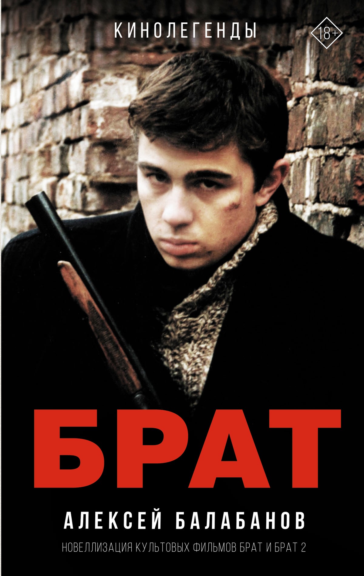 Брат и Брат 2