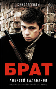 Брат и Брат 2