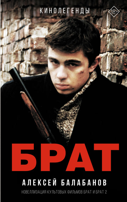 Брат и Брат 2