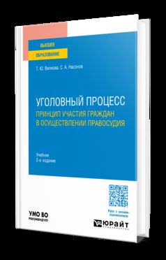 УГОЛОВНЫЙ ПРОЦЕСС. ПРИНЦИП УЧАСТИЯ ГРАЖДАН В ОСУЩЕСТВЛЕНИИ ПРАВОСУДИЯ 2-е изд. Учебник для вузов