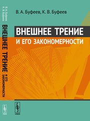 Внешнее трение и его закономерности