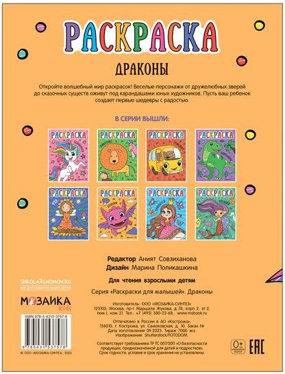 Раскраски для малышей. Драконы