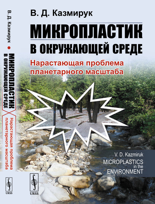 Микропластик в окружающей среде: Нарастающая проблема планетарного масштаба