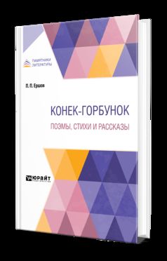 КОНЕК-ГОРБУНОК. ПОЭМЫ, СТИХИ И РАССКАЗЫ