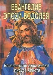 Евангелие Эпохи Водолея