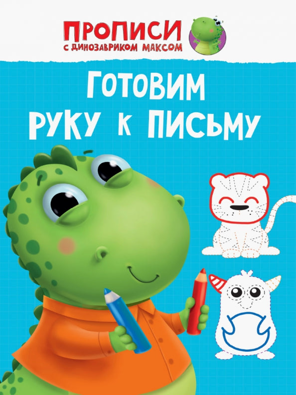 ПРОПИСИ с динозавриком Максом. ГОТОВИМ РУКУ К ПИСЬМУ