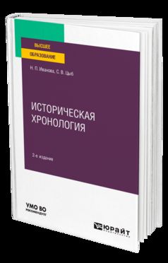 ИСТОРИЧЕСКАЯ ХРОНОЛОГИЯ 2-е изд., пер. и доп. Учебное пособие для вузов