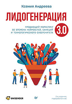 Лидогенерация 3.0. Продающий маркетинг. 2-е издание, переработанное