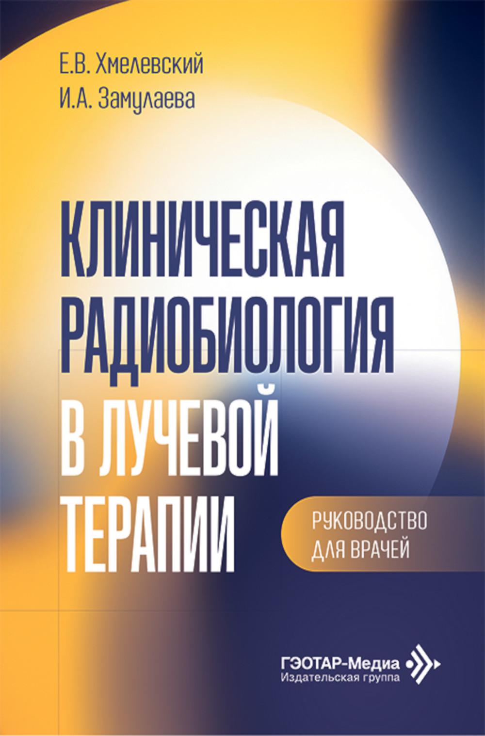 Клиническая радиобиология в лучевой терапии: руководство для врачей