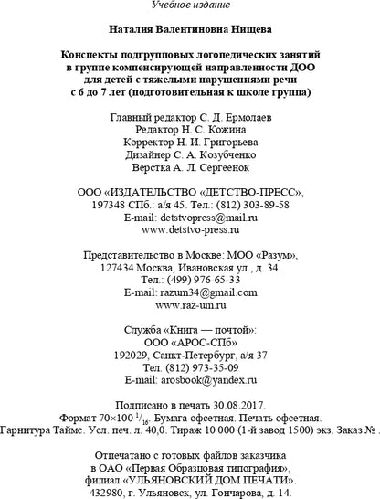 Конспекты подгрупповых логопедических занятий в группе компенсирующей направленности ДОО для детей с тяжелыми нарушениями речи с 6 до 7 лет (подготовительная к школе группа). ФАОП ДО. ФГОС ДО.