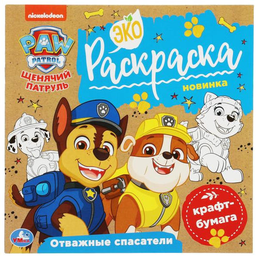 Отважные спасатели. Щенячий патруль. Экораскраска. 200х200мм. 8 стр., крафт-бумага. Умка. в кор.50шт