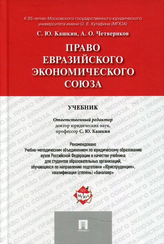 Право Евразийского экономического союза.Уч.-М.:Проспект,2021. Рек. УМО /=240398/
