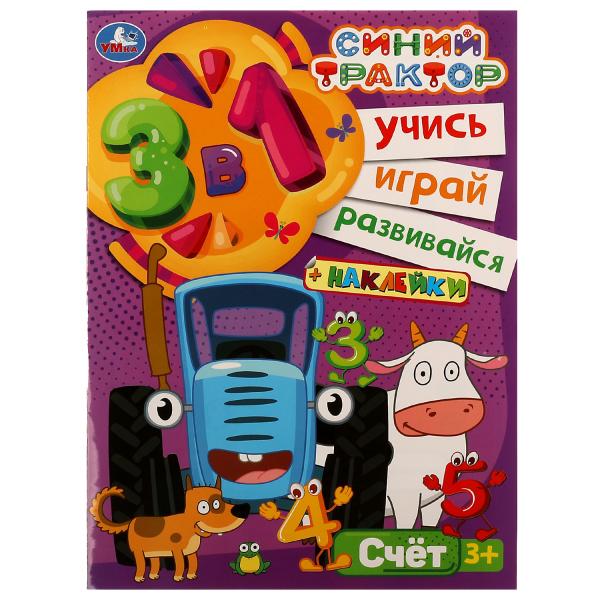 Синий трактор. Счёт. Учись! Играй! Развивайся! 3 в1 + наклейки!. 210х285мм. 8 стр. Умка в кор.50шт