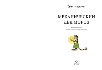 Механический Дед Мороз /новый перевод 2025