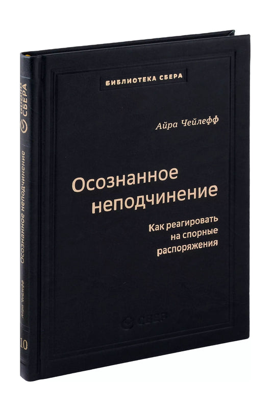 110_т_Осознанное неподчинение: Как реагировать на спорные распоряжения