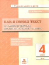 Круглова. Как я понял текст. 4 кл. Задания к текстам по литературному чтению. Вопросы к изучаемым произвед.(ФГОС).