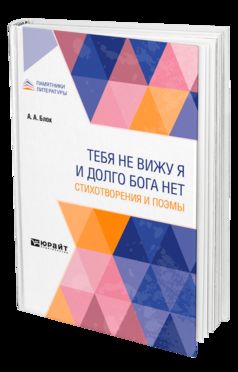 ТЕБЯ НЕ ВИЖУ Я И ДОЛГО БОГА НЕТ. СТИХОТВОРЕНИЯ И ПОЭМЫ