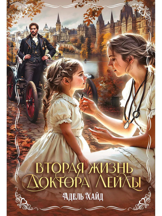 Вторая жизнь доктора Лейлы (с автографом)