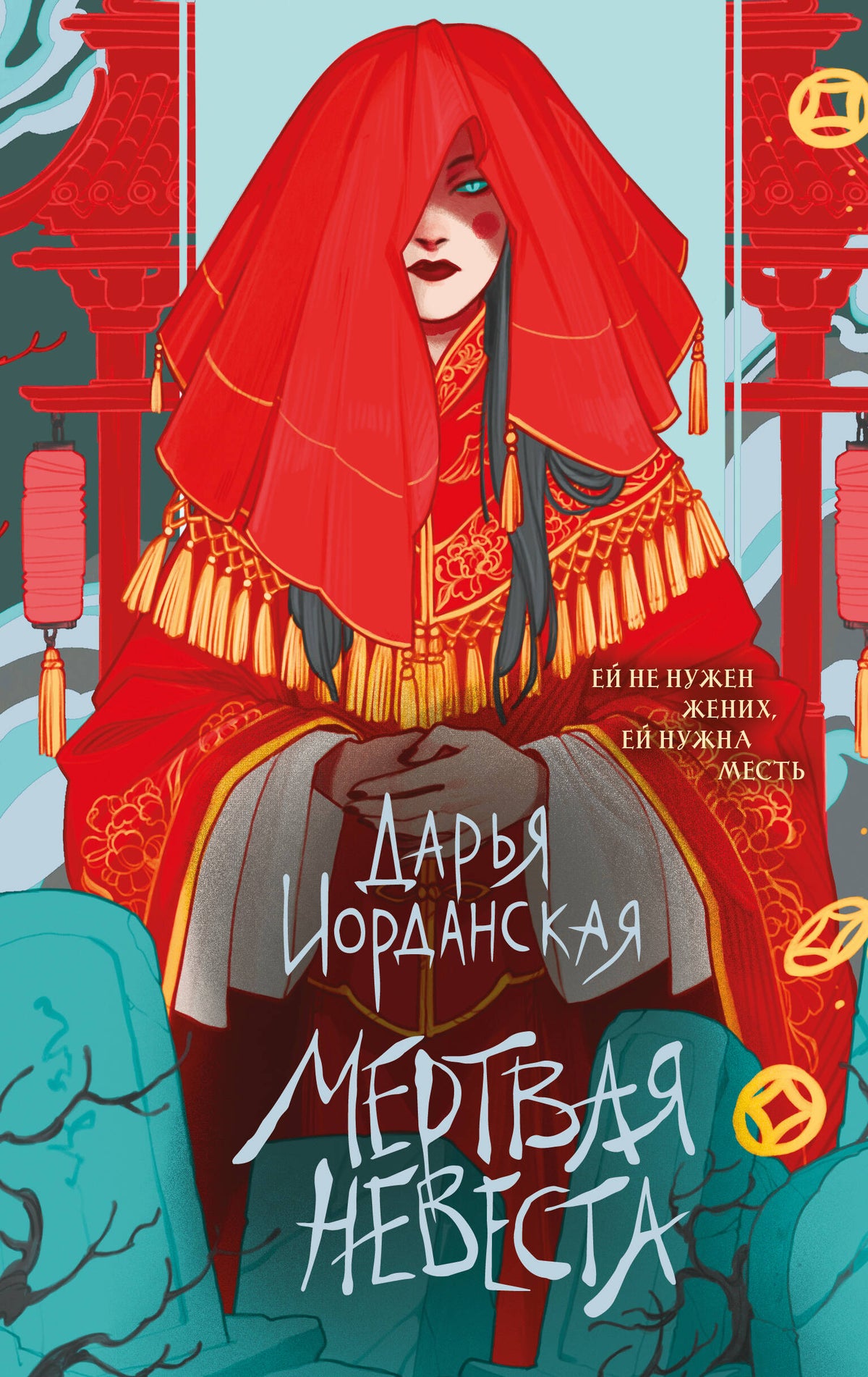 Мертвая невеста