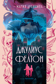 Джулиус и Фелтон (с автографом автора) (Полынь)