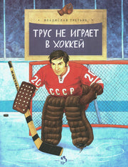 Трус не играет в хоккей. Вып. 142. 6-е изд