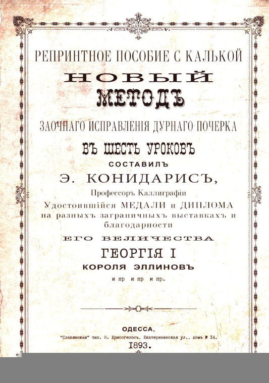 Репринтные прописи с калькой. Новый метод заочного исправления дурного почерка в 6 уроков. Кн. 6. 2-е изд., стер
