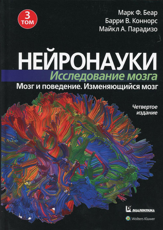 Нейронауки. Исследование мозга. В 3 т. Т. 3. Мозг и поведение. Меняющийся мозг. 4-е изд