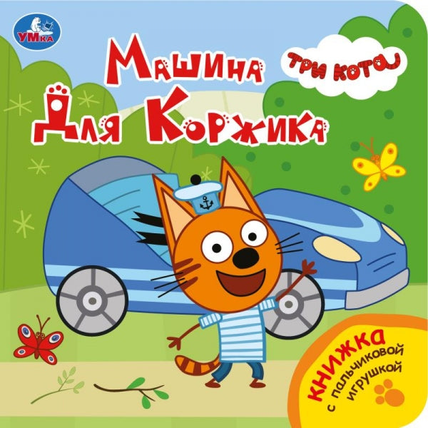 Машина для коржика. Три Кота (книга с пальч. игрушкой) 160х160 10стр Умка в кор.60шт