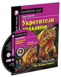 АК. Укротители драконов. Домашнее чтение с заданиями по новому ФГОС (Комплект с MP3)