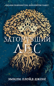 АлП.Затонувший лес