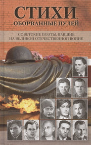Стихи, оборванные пулей. (Серия «Отдельные издания»).