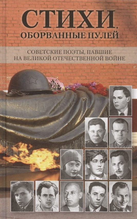 Стихи, оборванные пулей. (Серия «Отдельные издания»).