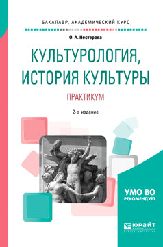 Культурология, история культуры. Практикум 2-е изд. , испр. И доп. Учебное пособие для вузов
