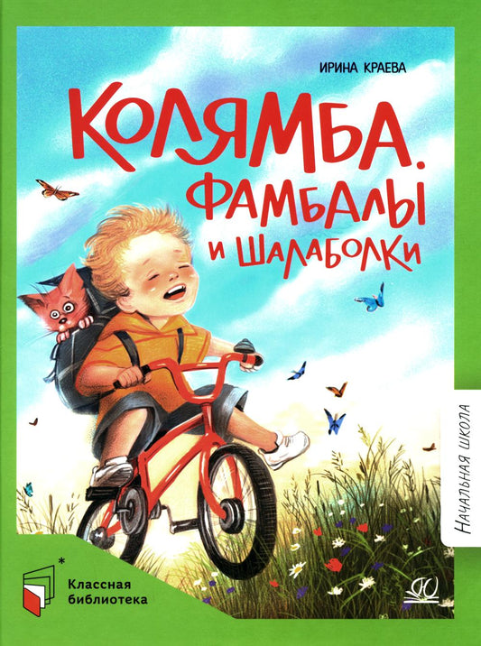 Колямба. Фамбалы и шалаболки. Повесть. Ирина Краева.