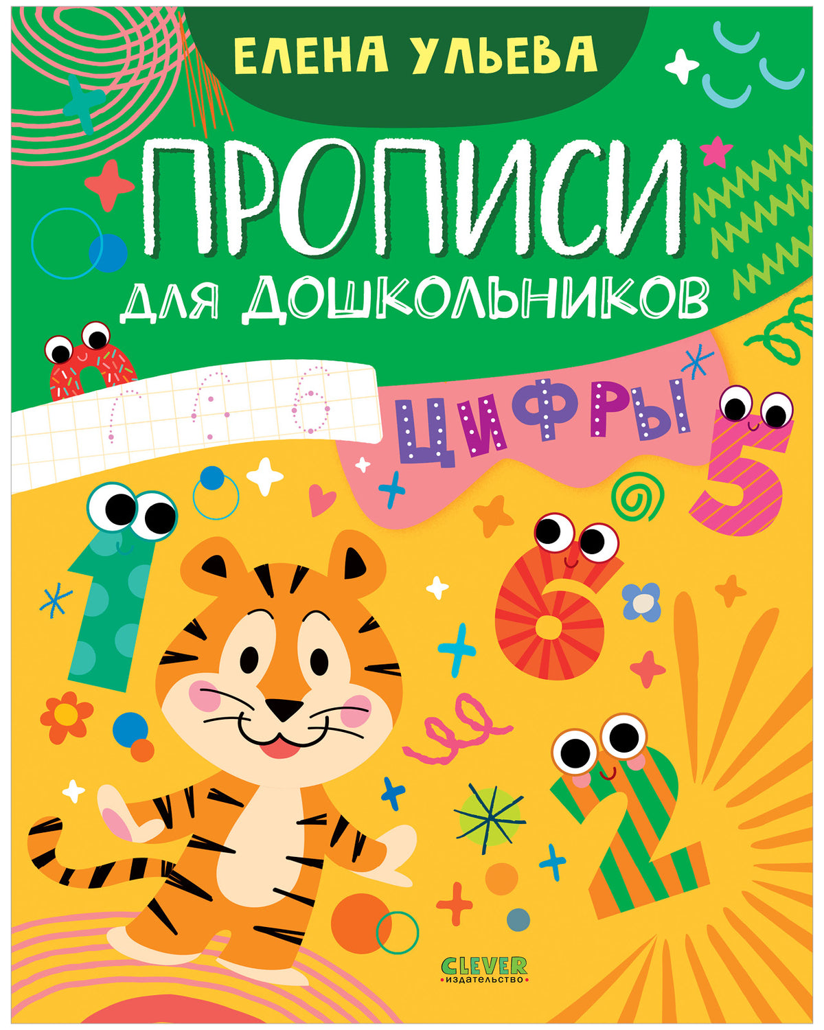 Обучение в сказках. Скоро в школу. Прописи для дошкольников. Цифры/Ульева Е.