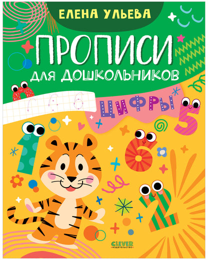 Обучение в сказках. Скоро в школу. Прописи для дошкольников. Цифры/Ульева Е.