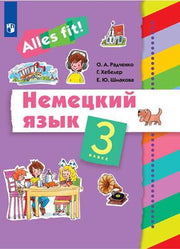Радченко Немецкий язык 3 класс. Учебник УМК «Ales fit!» (2-4)