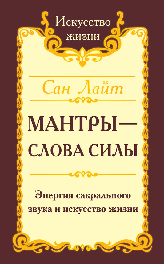 Сан Лайт. Мантры-слова силы. 2-е изд. Энергия сакрального звука и искусство жизни