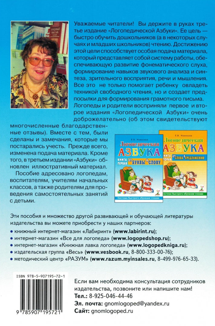 Кн.1: Логопедическая азбука