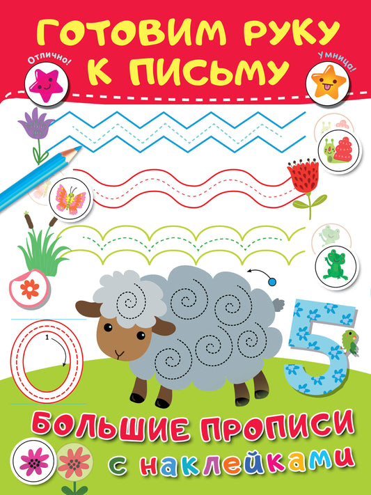Готовим руку к письму