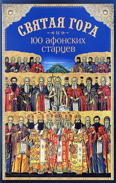 Святая Гора и 100 афонских старцев: сборник