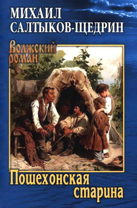Пошехонская старина (16+)