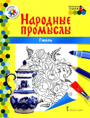 Гжель: раскраска. 3-е изд