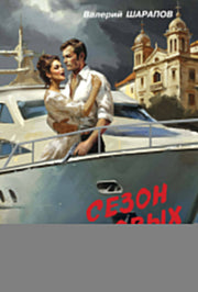 Сезон свинцовых туч