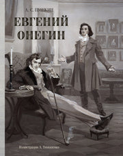 Евгений Онегин (Образ Речи)